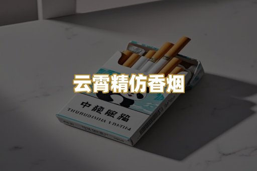 云霄精仿香烟